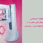 موسسه تصویربرداری دکتر خوشه رسام سهند در رشت