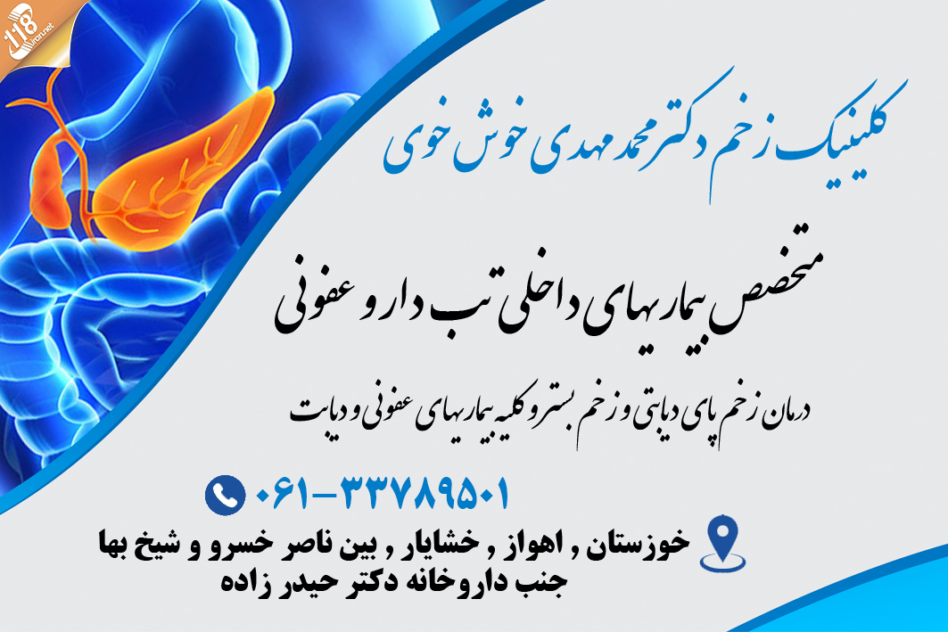 کلینیک زخم دکتر محمد مهدی خوش خوی