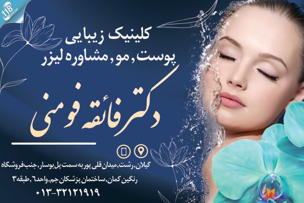 کلینیک زیبایی دکتر فائقه فومنی در رشت