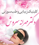 کلینیک زیبایی و طب سوزنی دکتر مهرانه سروش در لاهیجان