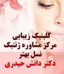 کلینیک زیبایی و مرکز مشاوره ژنتیک نسل بهتر دکتر دانش حیدری در تهران