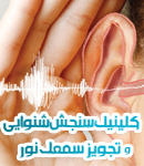 مرکز شنوایی سنجی نور در تهران