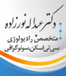 کلینیک رادیولوژی و سونوگرافی دکتر عبداله نورزاده در تالش