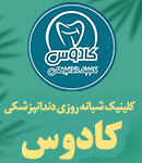 کلینیک شبانه روزی دندانپزشکی کادوس در رشت