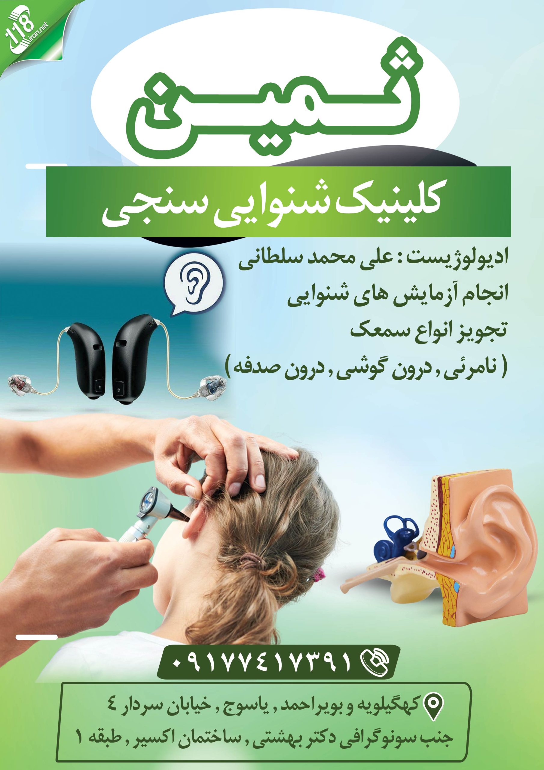 کلینیک شنوایی سنجی ثمین