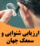 ارزیابی شنوایی و سمعک جهان در اصفهان