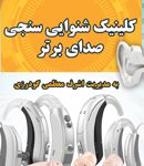 کلینیک شنوایی سنجی صدای برتر در بروجرد