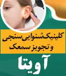 کلینیک شنوایی سنجی و تجویز سمعک آویتا در شاهرود