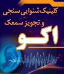 کلینیک شنوایی سنجی و تجویز سمعک اکو در ماهشهر