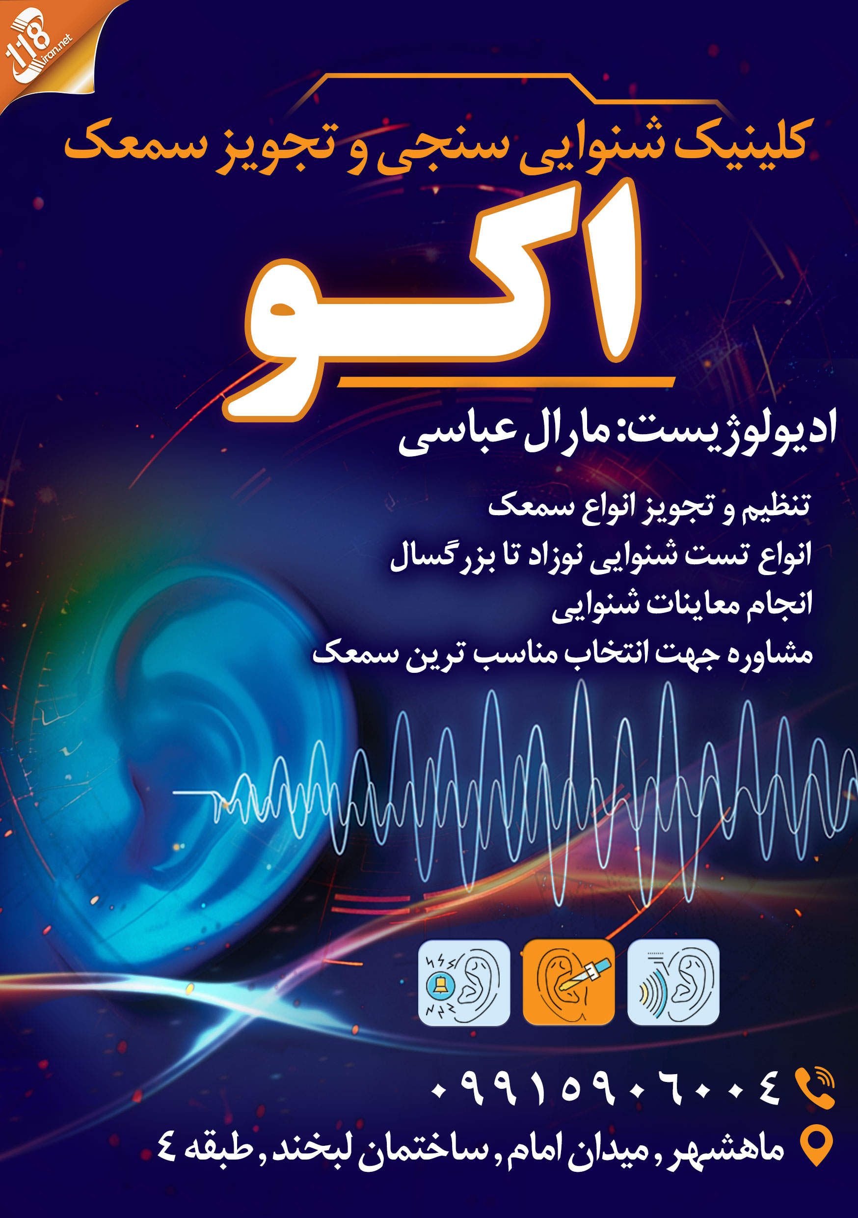 کلینیک شنوایی سنجی و تجویز سمعک اکو
