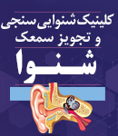 کلینیک شنوایی سنجی و تجویز سمعک شنوا در بابل