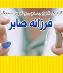 کلینیک شنوایی سنجی و تجویز سمعک فرزانه صابر در شاهرود