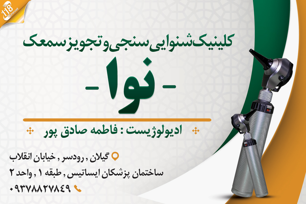 کلینیک شنوایی سنجی و تجویز سمعک نوا