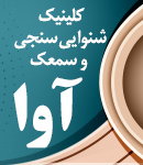 کلینیک شنوایی سنجی و سمعک آوا در آمل