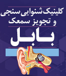 کلینیک شنوایی سنجی و سمعک بابل در بابل