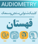 کلینیک شنوایی سنجی و سمعک قهستان در مشهد