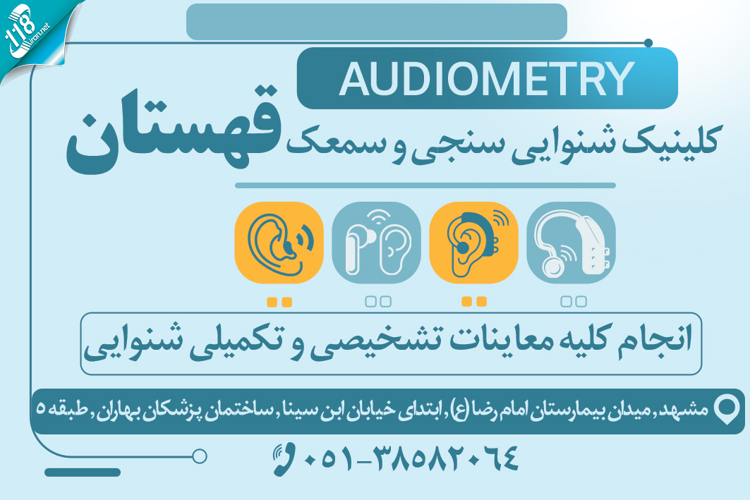 کلینیک شنوایی سنجی و سمعک قهستان