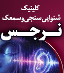 کلینیک شنوایی سنجی و سمعک نرجس در شیراز
