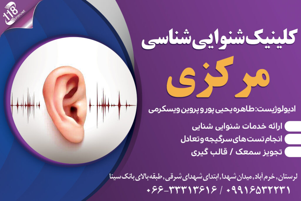 کلینیک شنوایی شناسی مرکزی در خرم آباد