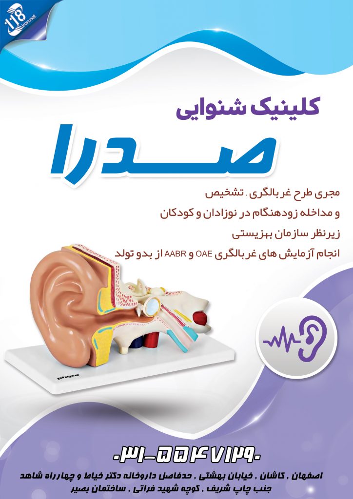 کلینیک شنوایی صدرا