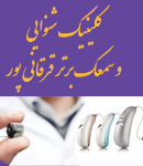 کلینیک شنوایی و سمعک برتر قرقانی پور در شهرضا