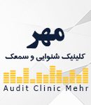 کلینیک شنوایی و سمعک مهر در شیراز