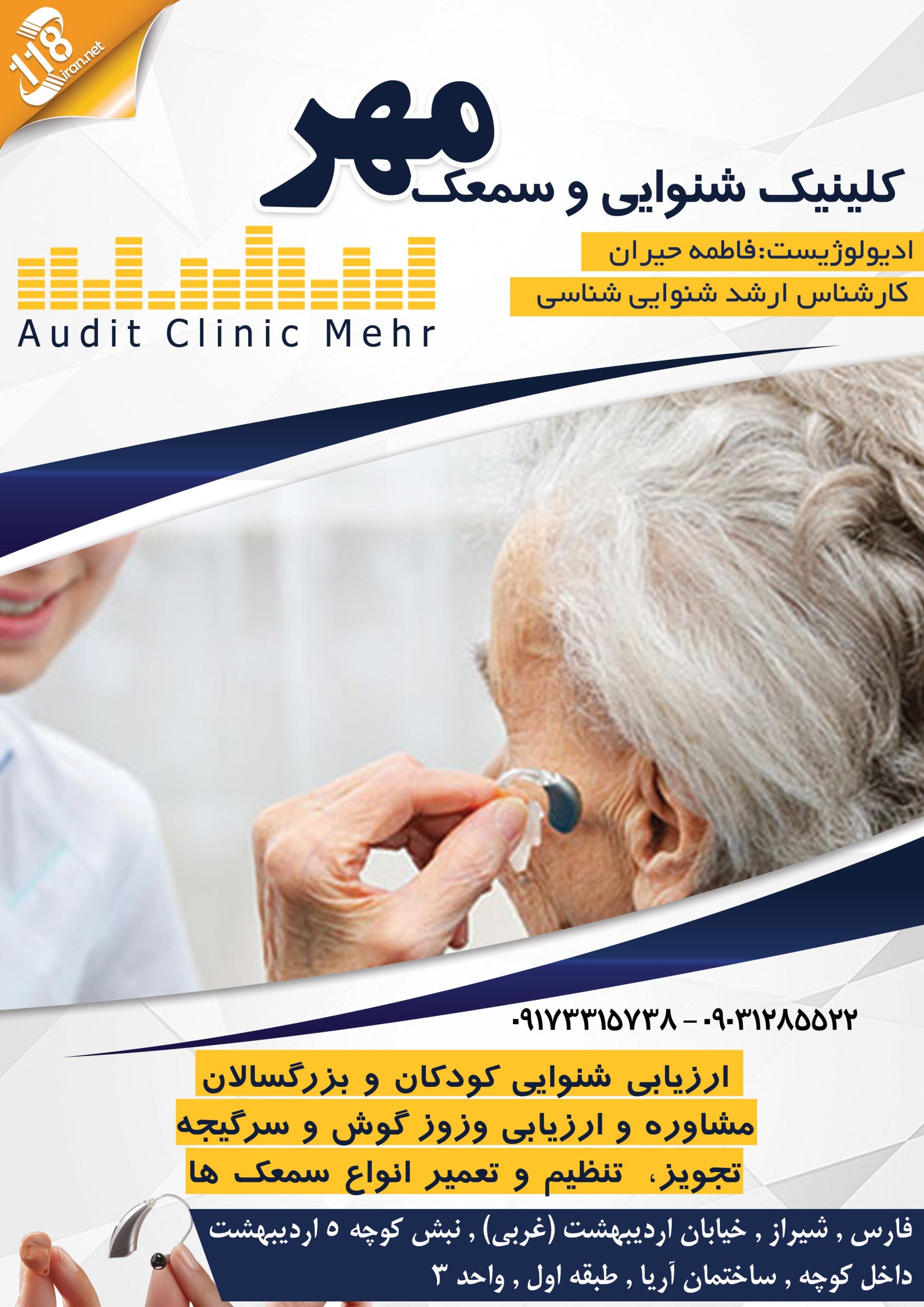 کلینیک شنوایی و سمعک مهر