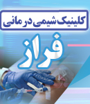کلینیک شیمی درمانی فراز در مشهد