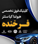 کلینیک فوق تخصصی هیوندا کیا سنتر فرخنده در رشت