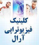 کلینیک فیزیوتراپی آرال در تهران