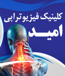 کلینیک فیزیوتراپی امید در مشهد