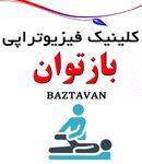 کلینیک فیزیوتراپی بازتوان در اهواز