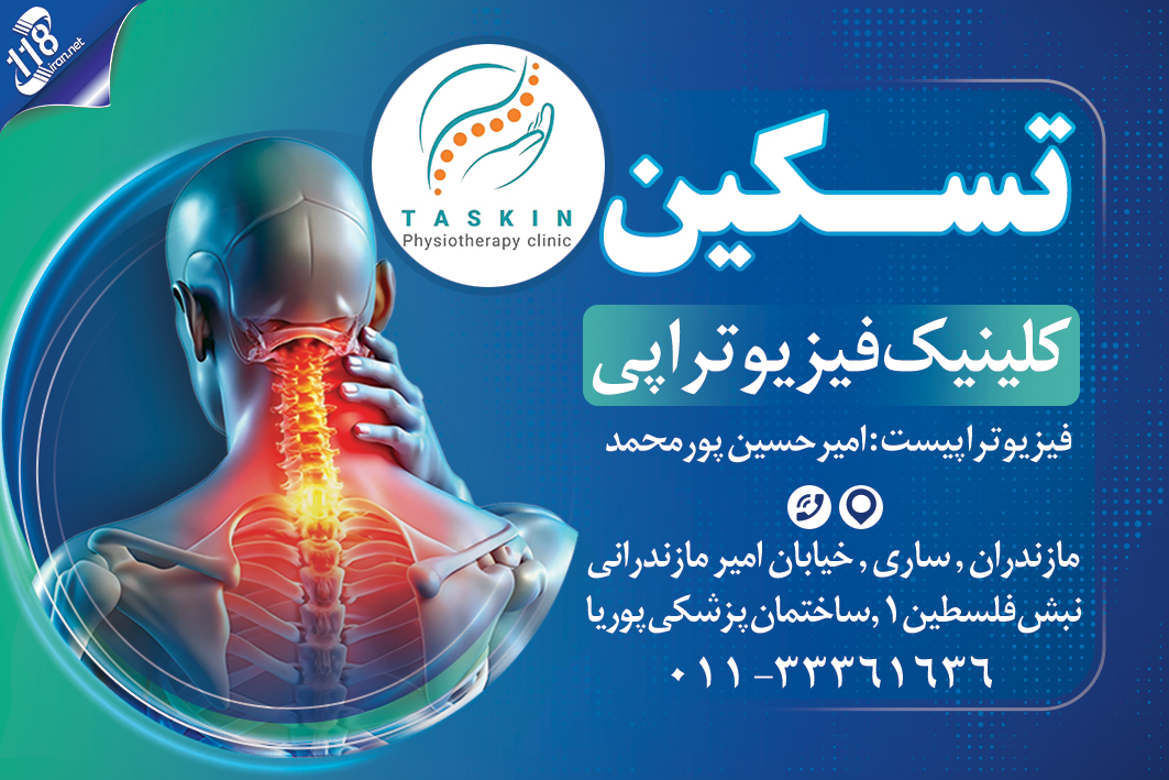 کلینیک فیزیوتراپی تسکین