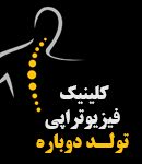 کلینیک فیزیوتراپی تولد دوباره در تهران