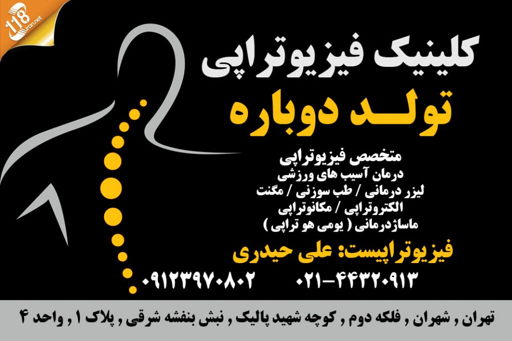 کلینیک فیزیوتراپی تولد دوباره در تهران