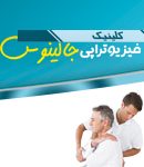 کلینیک فیزیوتراپی جالینوس در کرج
