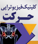 کلینیک فیزیوتراپی حرکت در سبزوار