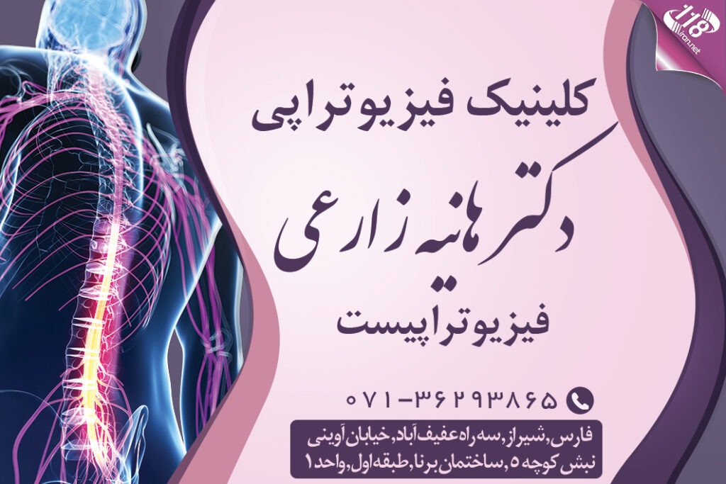 کلینیک فیزیوتراپی دکتر هانیه زارعی در شیراز