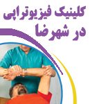 کلینیک فیزیوتراپی رهرو در اصفهان