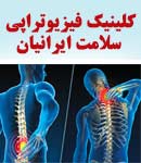 کلینیک فیزیوتراپی سلامت ایرانیان در تهران