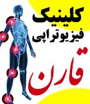 فیزیوتراپی قارن کلینیک در ساری