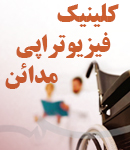 کلینیک فیزیوتراپی مدائن در اراک