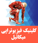 کلینیک فیزیوتراپی میکائیل در مشهد