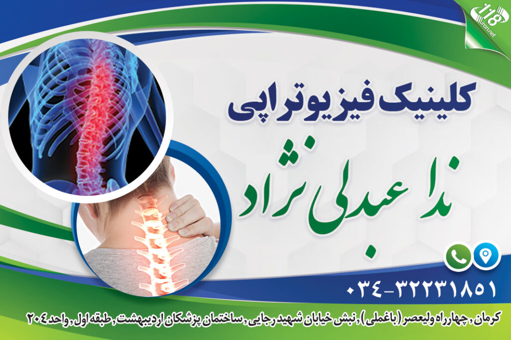 کلینیک فیزیوتراپی ندا عبدلی نژاد در کرمان