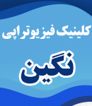 کلینیک فیزیوتراپی نگین در تالش