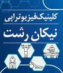 کلینیک فیزیوتراپی نیکان در رشت