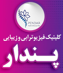 کلینیک فیزیوتراپی و زیبایی پندار در تهران