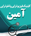 کلینیک فیزیوتراپی و لنفوتراپی آمین در یزد