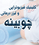 کلینیک فیزیوتراپی و لیزر درمانی چوبینه در بوشهر