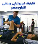 کلینیک فیزیوتراپی ورزشی کیان مهر در تهران
